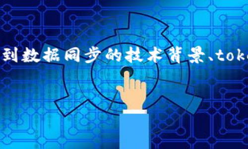 在讨论“tokenim为何不能同步数据”之前，我们可以先明确上下文和相关背景，以便更好地阐释这一问题。这涉及到数据同步的技术背景、tokenim平台的具体功能以及可能导致数据同步失败的各种因素。以下是一个关于这个主题的内容大纲和相关问题。

### 
探讨Tokenim无法同步数据的原因及解决方案