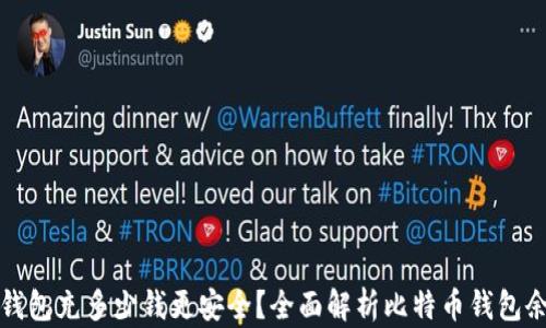 
比特币钱包充多少钱更安全？全面解析比特币钱包余额选择