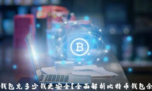 
比特币钱包充多少钱更安全？全面解析比特币钱包余额选择