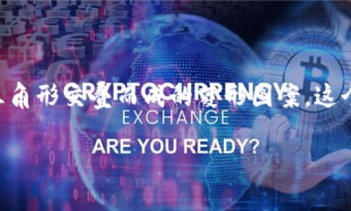 以太坊钱包的标识通常是以太坊的标志，即一个由两个三角形交叠而成的菱形图案。这个标志的标准色通常是紫色。以下是一个相关的和关键词。

以太坊钱包标识解析：颜色、设计及其背后的意义