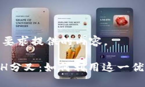 以下是根据您的要求提供的内容。

tokenim支持ETH分叉：如何利用这一优势提升投资回报