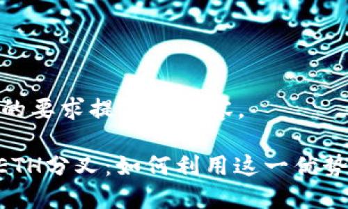 以下是根据您的要求提供的内容。

tokenim支持ETH分叉：如何利用这一优势提升投资回报