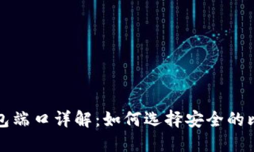 比特币钱包端口详解：如何选择安全的比特币钱包