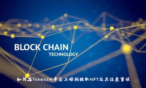 如何在TokenIM平台上顺利提取NFT及其注意事项