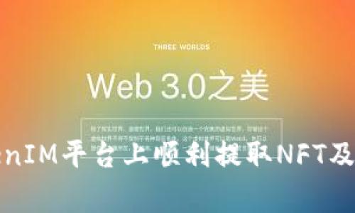 如何在TokenIM平台上顺利提取NFT及其注意事项