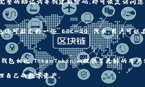    tokentokenim钱包安装及使用教程  / 
 guanjianci  钱包安装, tokenim, 加密货币, 数字资产  /guanjianci 

## 内容主体大纲

### 1. 什么是TokenTokenim钱包
   - 1.1 钱包的定义
   - 1.2 TokenTokenim钱包的特点

### 2. TokenTokenim钱包的安装步骤
   - 2.1 系统要求
   - 2.2 下载与安装
   - 2.3 创建新钱包

### 3. TokenTokenim钱包的使用方法
   - 3.1 导入已有钱包
   - 3.2 发送和接收加密货币
   - 3.3 查看余额和交易记录

### 4. TokenTokenim钱包的安全性
   - 4.1 加密机制
   - 4.2 备份与恢复
   - 4.3 常见安全问题解析

### 5. TokenTokenim钱包的常见问题解答
   - 5.1 钱包无法打开怎么办？
   - 5.2 如何提高钱包的安全性？
   - 5.3 转账失败的原因以及解决办法
   - 5.4 如何联系客服？
   - 5.5 钱包丢失后如何恢复？
   - 5.6 支持的加密货币种类
   - 5.7 TokenTokenim与其他钱包的对比

## 正文内容

### 1. 什么是TokenTokenim钱包

#### 1.1 钱包的定义

在数字货币的世界中，钱包是用于存储、发送和接收加密货币的工具。就像传统的钱包存储现金和信用卡一样，数字钱包可以存储您的数字资产，但它们是以密码学的方式保护的，这样只有您才能访问这些资产。

#### 1.2 TokenTokenim钱包的特点

TokenTokenim钱包是一种多功能的数字资产钱包，它允许用户安全地管理多种类型的加密货币。该钱包具有用户友好的界面和强大的安全功能，使其适合新手和经验丰富的加密货币投资者。它还提供了跨平台支持，使用户能够在各种设备上访问他们的资产。

### 2. TokenTokenim钱包的安装步骤

#### 2.1 系统要求

在安装TokenTokenim钱包之前，您需要确保您的设备满足基本的系统要求。通常情况下，TokenTokenim钱包支持主要的操作系统，如Windows、macOS和Linux。同时，确保设备有稳定的网络连接及足够的存储空间，以顺利完成安装。

#### 2.2 下载与安装

在您确认满足系统要求后，访问TokenTokenim的官网，找到下载链接并下载安装程序。根据您的操作系统选择适合的版本，下载完成后双击安装包并根据提示完成安装过程。在安装过程中，建议选择“默认设置”以确保最佳兼容性。

#### 2.3 创建新钱包

安装完成后，启动TokenTokenim钱包应用。首次使用时，您需要创建一个新钱包。按照提示设置一个强密码，并确保对密码进行安全保存。创建完成后，系统会生成一组助记词，这些助记词是恢复钱包的重要信息，请务必妥善保管。

### 3. TokenTokenim钱包的使用方法

#### 3.1 导入已有钱包

如果您已经有其他钱包中的资产，并希望将其迁移到TokenTokenim钱包，可以通过助记词进行导入。在主界面选择“导入钱包”选项，输入您的助记词并设置密码，即可完成导入。

#### 3.2 发送和接收加密货币

在TokenTokenim钱包中，发送和接收加密货币非常简单。要接收资金，您需要生成一个接收地址，可以通过“收款”选项获取您的钱包地址；而发送时，只需输入对方的地址和转账金额即可。请务必检查所有信息的准确性，以避免转账错误。

#### 3.3 查看余额和交易记录

TokenTokenim钱包的主界面会显示您当前的资产余额。在“交易记录”选项中，您可以查看到过去的所有交易情况，包括时间、金额和交易状态，这有助于您跟踪和管理您的资产。

### 4. TokenTokenim钱包的安全性

#### 4.1 加密机制

TokenTokenim钱包采用先进的加密算法来保护用户的资产，这些技术确保只有拥有者的私钥才能访问其数字资产。此外，应用内的加密机制还能有效防止第三方的恶意攻击，保障用户信息的安全。

#### 4.2 备份与恢复

钱包的安全性还包括备份和恢复机制。用户应定期备份他们的钱包，并将备份文件存储在安全的位置。遇到手机丢失或其他问题时，用户可以通过备份文件和助记词轻松恢复他们的资产。

#### 4.3 常见安全问题解析

在使用TokenTokenim钱包时，用户可能会面临一些安全问题，例如网络钓鱼攻击、恶意软件等。建议用户保持警惕，定期更新软件，并启用双因素认证等安全功能，以增强账户的安全性。

### 5. TokenTokenim钱包的常见问题解答

#### 5.1 钱包无法打开怎么办？

如果您的TokenTokenim钱包无法打开，首先可以尝试重启应用程序。有时，软件故障或系统问题可能导致钱包无法响应。如果重启无效，可尝试卸载并重新安装该应用。如果依旧无法解决，建议联系TokenTokenim的客服支持以获得进一步的帮助。

#### 5.2 如何提高钱包的安全性？

提高钱包安全性的方法包括定期更改密码、启用双因素认证、不分享助记词和私钥、定期备份钱包等。用户还应定期检查交易记录，以确保没有未授权的交易。此外，避免连接公共Wi-Fi网络以及下载来路不明的应用程序也是保障安全的重要步骤。

#### 5.3 转账失败的原因以及解决办法

转账失败的原因可能有多种，包括网络问题、输入错误的地址或金额不正确等。用户在进行转账前，应仔细核对所有信息，并确保钱包有足够的余额。如果问题依旧存在，可以尝试稍后再进行转账，或联系平台客服以排查具体问题。

#### 5.4 如何联系客服？

用户如需联系客服，可以通过TokenTokenim钱包的官方网站获取支持信息。通常，官网会提供联系表单、电子邮件地址或在线聊天支持等多种联系渠道。在联系时，请详细描述您的问题，以便客服能更快地为您提供帮助。

#### 5.5 钱包丢失后如何恢复？

如果钱包丢失，用户可以通过助记词进行恢复。在安装了TokenTokenim钱包后，选择“导入钱包”功能，输入完整的助记词并创建新密码，即可恢复访问您的资产。务必保证助记词的安全和私密，不要与他人分享。

#### 5.6 支持的加密货币种类

TokenTokenim钱包支持多种类型的加密货币，包括但不限于，比特币、以太坊、莱特币等主流币种。同时，钱包还可能支持一些 ERC-20 代币。用户可以在钱包内查看支持的所有币种，并根据个人需求进行管理和交易。

#### 5.7 TokenTokenim与其他钱包的对比

在市场上有众多数字钱包可供选择，TokenTokenim钱包以其简单易用和安全性高而受到广泛欢迎。与其他钱包相比，TokenTokenim提供了更好的用户体验、丰富的功能以及定期的安全更新，使得用户更加安心。需要根据个人需求选择最适合自己的数字钱包。

以上内容将围绕TokenTokenim钱包的安装与使用进行详细阐述，帮助用户更好地理解和使用该工具来管理自己的数字资产。