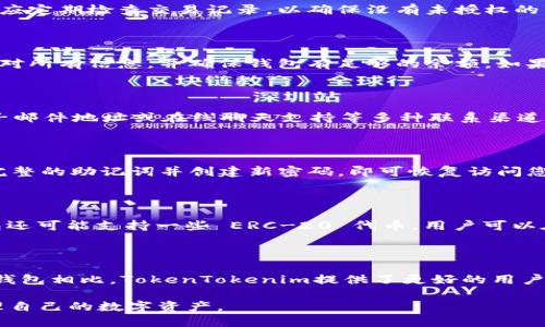    tokentokenim钱包安装及使用教程  / 
 guanjianci  钱包安装, tokenim, 加密货币, 数字资产  /guanjianci 

## 内容主体大纲

### 1. 什么是TokenTokenim钱包
   - 1.1 钱包的定义
   - 1.2 TokenTokenim钱包的特点

### 2. TokenTokenim钱包的安装步骤
   - 2.1 系统要求
   - 2.2 下载与安装
   - 2.3 创建新钱包

### 3. TokenTokenim钱包的使用方法
   - 3.1 导入已有钱包
   - 3.2 发送和接收加密货币
   - 3.3 查看余额和交易记录

### 4. TokenTokenim钱包的安全性
   - 4.1 加密机制
   - 4.2 备份与恢复
   - 4.3 常见安全问题解析

### 5. TokenTokenim钱包的常见问题解答
   - 5.1 钱包无法打开怎么办？
   - 5.2 如何提高钱包的安全性？
   - 5.3 转账失败的原因以及解决办法
   - 5.4 如何联系客服？
   - 5.5 钱包丢失后如何恢复？
   - 5.6 支持的加密货币种类
   - 5.7 TokenTokenim与其他钱包的对比

## 正文内容

### 1. 什么是TokenTokenim钱包

#### 1.1 钱包的定义

在数字货币的世界中，钱包是用于存储、发送和接收加密货币的工具。就像传统的钱包存储现金和信用卡一样，数字钱包可以存储您的数字资产，但它们是以密码学的方式保护的，这样只有您才能访问这些资产。

#### 1.2 TokenTokenim钱包的特点

TokenTokenim钱包是一种多功能的数字资产钱包，它允许用户安全地管理多种类型的加密货币。该钱包具有用户友好的界面和强大的安全功能，使其适合新手和经验丰富的加密货币投资者。它还提供了跨平台支持，使用户能够在各种设备上访问他们的资产。

### 2. TokenTokenim钱包的安装步骤

#### 2.1 系统要求

在安装TokenTokenim钱包之前，您需要确保您的设备满足基本的系统要求。通常情况下，TokenTokenim钱包支持主要的操作系统，如Windows、macOS和Linux。同时，确保设备有稳定的网络连接及足够的存储空间，以顺利完成安装。

#### 2.2 下载与安装

在您确认满足系统要求后，访问TokenTokenim的官网，找到下载链接并下载安装程序。根据您的操作系统选择适合的版本，下载完成后双击安装包并根据提示完成安装过程。在安装过程中，建议选择“默认设置”以确保最佳兼容性。

#### 2.3 创建新钱包

安装完成后，启动TokenTokenim钱包应用。首次使用时，您需要创建一个新钱包。按照提示设置一个强密码，并确保对密码进行安全保存。创建完成后，系统会生成一组助记词，这些助记词是恢复钱包的重要信息，请务必妥善保管。

### 3. TokenTokenim钱包的使用方法

#### 3.1 导入已有钱包

如果您已经有其他钱包中的资产，并希望将其迁移到TokenTokenim钱包，可以通过助记词进行导入。在主界面选择“导入钱包”选项，输入您的助记词并设置密码，即可完成导入。

#### 3.2 发送和接收加密货币

在TokenTokenim钱包中，发送和接收加密货币非常简单。要接收资金，您需要生成一个接收地址，可以通过“收款”选项获取您的钱包地址；而发送时，只需输入对方的地址和转账金额即可。请务必检查所有信息的准确性，以避免转账错误。

#### 3.3 查看余额和交易记录

TokenTokenim钱包的主界面会显示您当前的资产余额。在“交易记录”选项中，您可以查看到过去的所有交易情况，包括时间、金额和交易状态，这有助于您跟踪和管理您的资产。

### 4. TokenTokenim钱包的安全性

#### 4.1 加密机制

TokenTokenim钱包采用先进的加密算法来保护用户的资产，这些技术确保只有拥有者的私钥才能访问其数字资产。此外，应用内的加密机制还能有效防止第三方的恶意攻击，保障用户信息的安全。

#### 4.2 备份与恢复

钱包的安全性还包括备份和恢复机制。用户应定期备份他们的钱包，并将备份文件存储在安全的位置。遇到手机丢失或其他问题时，用户可以通过备份文件和助记词轻松恢复他们的资产。

#### 4.3 常见安全问题解析

在使用TokenTokenim钱包时，用户可能会面临一些安全问题，例如网络钓鱼攻击、恶意软件等。建议用户保持警惕，定期更新软件，并启用双因素认证等安全功能，以增强账户的安全性。

### 5. TokenTokenim钱包的常见问题解答

#### 5.1 钱包无法打开怎么办？

如果您的TokenTokenim钱包无法打开，首先可以尝试重启应用程序。有时，软件故障或系统问题可能导致钱包无法响应。如果重启无效，可尝试卸载并重新安装该应用。如果依旧无法解决，建议联系TokenTokenim的客服支持以获得进一步的帮助。

#### 5.2 如何提高钱包的安全性？

提高钱包安全性的方法包括定期更改密码、启用双因素认证、不分享助记词和私钥、定期备份钱包等。用户还应定期检查交易记录，以确保没有未授权的交易。此外，避免连接公共Wi-Fi网络以及下载来路不明的应用程序也是保障安全的重要步骤。

#### 5.3 转账失败的原因以及解决办法

转账失败的原因可能有多种，包括网络问题、输入错误的地址或金额不正确等。用户在进行转账前，应仔细核对所有信息，并确保钱包有足够的余额。如果问题依旧存在，可以尝试稍后再进行转账，或联系平台客服以排查具体问题。

#### 5.4 如何联系客服？

用户如需联系客服，可以通过TokenTokenim钱包的官方网站获取支持信息。通常，官网会提供联系表单、电子邮件地址或在线聊天支持等多种联系渠道。在联系时，请详细描述您的问题，以便客服能更快地为您提供帮助。

#### 5.5 钱包丢失后如何恢复？

如果钱包丢失，用户可以通过助记词进行恢复。在安装了TokenTokenim钱包后，选择“导入钱包”功能，输入完整的助记词并创建新密码，即可恢复访问您的资产。务必保证助记词的安全和私密，不要与他人分享。

#### 5.6 支持的加密货币种类

TokenTokenim钱包支持多种类型的加密货币，包括但不限于，比特币、以太坊、莱特币等主流币种。同时，钱包还可能支持一些 ERC-20 代币。用户可以在钱包内查看支持的所有币种，并根据个人需求进行管理和交易。

#### 5.7 TokenTokenim与其他钱包的对比

在市场上有众多数字钱包可供选择，TokenTokenim钱包以其简单易用和安全性高而受到广泛欢迎。与其他钱包相比，TokenTokenim提供了更好的用户体验、丰富的功能以及定期的安全更新，使得用户更加安心。需要根据个人需求选择最适合自己的数字钱包。

以上内容将围绕TokenTokenim钱包的安装与使用进行详细阐述，帮助用户更好地理解和使用该工具来管理自己的数字资产。