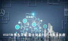 USDT冷钱包详解：安全储存