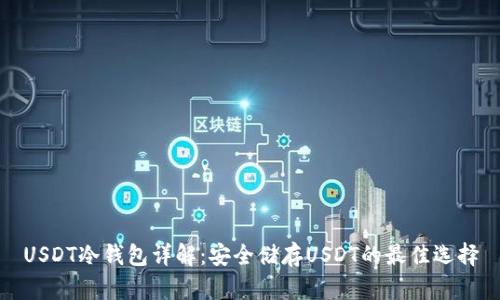 USDT冷钱包详解：安全储存USDT的最佳选择