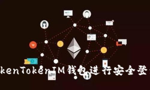 如何使用TokenTokenIM钱包进行安全登录：全面指南
