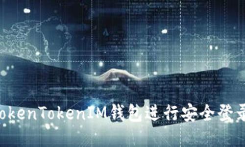 如何使用TokenTokenIM钱包进行安全登录：全面指南