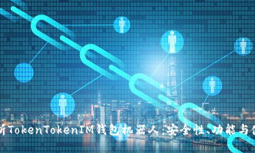 全面解析TokenTokenIM钱包机器人：安全性、功能与使用指南