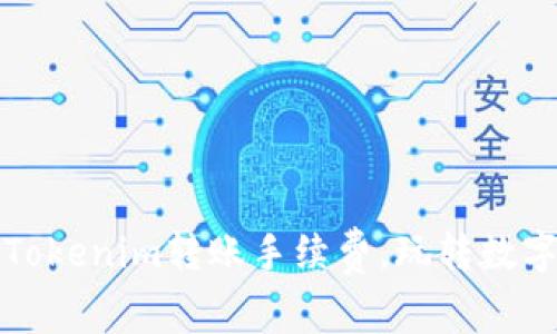 如何降低Tokenim转账手续费，玩转数字资产转移