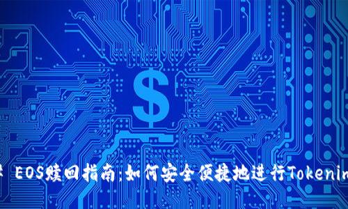 ### EOS赎回指南:如何安全便捷地进行Tokenim赎回