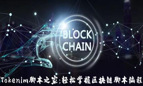 
Tokenim脚本之家：轻松掌握区块链脚本编程