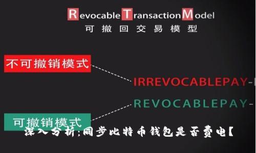 深入分析：同步比特币钱包是否费电？