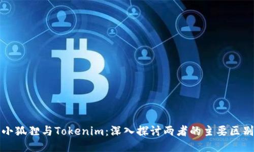 小狐狸与Tokenim：深入探讨两者的主要区别