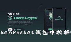 如何在TokenPocket钱包中挖掘