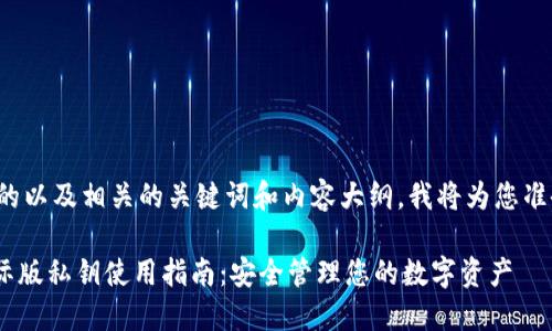 要创建一个的以及相关的关键词和内容大纲，我将为您准备以下内容。

Tokenim国际版私钥使用指南：安全管理您的数字资产
