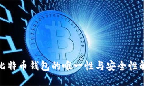 : 比特币钱包的唯一性与安全性解析