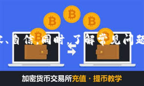 :
无法从钱包提取USDT到交易所的原因及解决方案


USDT, 钱包, 交易所, 提现
/guanjianci

无法从钱包提取USDT到交易所的原因及解决方案

内容大纲
1. 引言
   - 什么是USDT？
   - 本文的目的及结构概述。

2. USDT的基本概念
   - USDT的定义
   - USDT与其他加密货币的区别
   - USDT的使用场景

3. 钱包与交易所的基本概念
   - 什么是加密货币钱包？
   - 什么是交易所？
   - 钱包与交易所之间的关系

4. 无法提取USDT的常见原因
   - 钱包地址错误
   - 网络问题
   - 资产冻结或限制
   - 交易所的问题

5. 解决无法提取USDT问题的方法
   - 检查钱包地址与交易所的一致性
   - 查看网络状态与费用
   - 与交易所沟通
   - 检查钱包的设置与权限

6. 常见问题解答
   - 常见问题1：为什么提不了USDT？
   - 常见问题2：如何确保提取成功？
   - 常见问题3：是否有手续费？
   - 常见问题4：如何选择合适的交易所？
   - 常见问题5：提取USDT需要多长时间？
   - 常见问题6：我的USDT被盗怎么办？
   - 常见问题7：如何防止未来出现提取问题？

7. 结论
   - 回顾主要内容
   - 提醒用户注意安全

详细内容

### 引言

随着加密货币的普及，USDT（泰达币）作为一种稳定币，越来越受到用户青睐。然而，许多用户在将USDT从自己的钱包提取到交易所时，可能会遇到各种问题。而这些问题通常涉及到操作失误、网络状况或相关限制等多种因素。在本文中，我们将深入探讨在提现过程中可能遭遇的问题以及相应的解决方案，以帮助读者更加顺利地进行交易。

### USDT的基本概念

USDT（Tether）是一种与美元1:1锚定的稳定币，它的目的是解决加密货币市场中价格波动大的问题。任何时候，1个USDT的价值应该接近1美元。USDT的广泛使用，使得用户可以在加密货币市场中避免资金流动中的不确定性。同时，USDT作为一种数字资产，已经被许多交易所接受，为用户提供了一种稳健的交易方式。

### 钱包与交易所的基本概念

在进行USDT的提取操作之前，需要了解钱包和交易所的运作。加密货币钱包是用户存储、管理和交易数字资产的工具，可以是硬件设备、软件应用或者区块链平台。而交易所则是买卖加密货币的平台，用户可以在这里通过 USDT 与其他加密资产进行交换。了解这两者的功能和关系，可以帮助用户更好地管理资产。

### 无法提取USDT的常见原因

由于多种原因，用户可能会在从钱包向交易所提取USDT时遇到问题。最常见的原因包括：钱包地址错误、网络问题、资金被冻结或交易所的具体问题。这些问题在不同情况下都会影响提现的成功率。

### 解决无法提取USDT问题的方法

一旦遇到无法提取USDT的情况，用户首先应该检查钱包地址的准确性，确保其与交易所一致。然后，查看当前的网络状态和手续费。如果问题依旧存在，可以尝试与交易所客服沟通，核实是否有系统故障或限制措施。在确保以上步骤没有问题后，用户也可以检查钱包的设置与权限，确保没有额外的限制。

### 常见问题解答

#### 常见问题1：为什么提不了USDT？

提不了USDT的原因有很多，包括错误的地址、网络拥堵、交易所的问题等。用户应该逐一检查这些因素，确保信息的准确性和完整性。

#### 常见问题2：如何确保提取成功？

确保提取成功的关键在于确认所有信息的准确性。用户需要仔细输入钱包地址，确保没有拼写错误。同时，检查网络状态是否良好，也可以避免因网络延迟导致的提取失败。

#### 常见问题3：是否有手续费？

在提取USDT的时候，交易所通常会收取一定的手续费。用户应提前了解相关信息，并在提取前确认成功所需的费用。

#### 常见问题4：如何选择合适的交易所？

选择合适的交易所不仅要考虑其手续费和交易量，还要关注其安全性、用户评价和客户服务。确保选择的交易所可靠，可以有效减少提现中的潜在问题。

#### 常见问题5：提取USDT需要多长时间？

提取USDT的时间因网络状态和交易所处理速度而异。通常情况下，正常的提取会在几分钟内完成，但在网络拥堵时可能会延迟。用户应保持耐心，了解可能的时间延迟。

#### 常见问题6：我的USDT被盗怎么办？

若用户发现自己的USDT被盗，首先应立即更改相关密码和安全设置，避免再次受到损失。此外，可以联系交易所寻求帮助，但成功追讨被盗资产的可能性较低，不可过于依赖。

#### 常见问题7：如何防止未来出现提取问题？

为了防止未来再次出现提取问题，用户在使用钱包和交易所时，能够时刻保持谨慎。定期检查安全设置、确认重要信息的准确性，以及多了解相关知识，都是有效的预防措施。

### 结论

在总结本文的内容时，我们重申了理解USDT和钱包、交易所之间关系的重要性。通过掌握提取USDT的基本知识和解决方案，用户可以在交易过程中更加从容、自信。同时，了解常见问题和答案，可以有效减少在实际操作中遇到的困难，从而更好地管理自己的加密资产。

以上内容只是一个大纲和初步草构，如果需要进行进一步扩展，可以在每一部分深入研究相关主题，以达到所需字数。