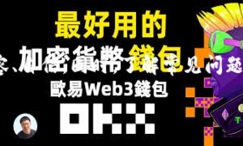 :
无法从钱包提取USDT到交易所的原因及解决方案


USDT, 钱包, 交易所, 提现
/guanjianci

无法从钱包提取USDT到交易所的原因及解决方案

内容大纲
1. 引言
   - 什么是USDT？
   - 本文的目的及结构概述。

2. USDT的基本概念
   - USDT的定义
   - USDT与其他加密货币的区别
   - USDT的使用场景

3. 钱包与交易所的基本概念
   - 什么是加密货币钱包？
   - 什么是交易所？
   - 钱包与交易所之间的关系

4. 无法提取USDT的常见原因
   - 钱包地址错误
   - 网络问题
   - 资产冻结或限制
   - 交易所的问题

5. 解决无法提取USDT问题的方法
   - 检查钱包地址与交易所的一致性
   - 查看网络状态与费用
   - 与交易所沟通
   - 检查钱包的设置与权限

6. 常见问题解答
   - 常见问题1：为什么提不了USDT？
   - 常见问题2：如何确保提取成功？
   - 常见问题3：是否有手续费？
   - 常见问题4：如何选择合适的交易所？
   - 常见问题5：提取USDT需要多长时间？
   - 常见问题6：我的USDT被盗怎么办？
   - 常见问题7：如何防止未来出现提取问题？

7. 结论
   - 回顾主要内容
   - 提醒用户注意安全

详细内容

### 引言

随着加密货币的普及，USDT（泰达币）作为一种稳定币，越来越受到用户青睐。然而，许多用户在将USDT从自己的钱包提取到交易所时，可能会遇到各种问题。而这些问题通常涉及到操作失误、网络状况或相关限制等多种因素。在本文中，我们将深入探讨在提现过程中可能遭遇的问题以及相应的解决方案，以帮助读者更加顺利地进行交易。

### USDT的基本概念

USDT（Tether）是一种与美元1:1锚定的稳定币，它的目的是解决加密货币市场中价格波动大的问题。任何时候，1个USDT的价值应该接近1美元。USDT的广泛使用，使得用户可以在加密货币市场中避免资金流动中的不确定性。同时，USDT作为一种数字资产，已经被许多交易所接受，为用户提供了一种稳健的交易方式。

### 钱包与交易所的基本概念

在进行USDT的提取操作之前，需要了解钱包和交易所的运作。加密货币钱包是用户存储、管理和交易数字资产的工具，可以是硬件设备、软件应用或者区块链平台。而交易所则是买卖加密货币的平台，用户可以在这里通过 USDT 与其他加密资产进行交换。了解这两者的功能和关系，可以帮助用户更好地管理资产。

### 无法提取USDT的常见原因

由于多种原因，用户可能会在从钱包向交易所提取USDT时遇到问题。最常见的原因包括：钱包地址错误、网络问题、资金被冻结或交易所的具体问题。这些问题在不同情况下都会影响提现的成功率。

### 解决无法提取USDT问题的方法

一旦遇到无法提取USDT的情况，用户首先应该检查钱包地址的准确性，确保其与交易所一致。然后，查看当前的网络状态和手续费。如果问题依旧存在，可以尝试与交易所客服沟通，核实是否有系统故障或限制措施。在确保以上步骤没有问题后，用户也可以检查钱包的设置与权限，确保没有额外的限制。

### 常见问题解答

#### 常见问题1：为什么提不了USDT？

提不了USDT的原因有很多，包括错误的地址、网络拥堵、交易所的问题等。用户应该逐一检查这些因素，确保信息的准确性和完整性。

#### 常见问题2：如何确保提取成功？

确保提取成功的关键在于确认所有信息的准确性。用户需要仔细输入钱包地址，确保没有拼写错误。同时，检查网络状态是否良好，也可以避免因网络延迟导致的提取失败。

#### 常见问题3：是否有手续费？

在提取USDT的时候，交易所通常会收取一定的手续费。用户应提前了解相关信息，并在提取前确认成功所需的费用。

#### 常见问题4：如何选择合适的交易所？

选择合适的交易所不仅要考虑其手续费和交易量，还要关注其安全性、用户评价和客户服务。确保选择的交易所可靠，可以有效减少提现中的潜在问题。

#### 常见问题5：提取USDT需要多长时间？

提取USDT的时间因网络状态和交易所处理速度而异。通常情况下，正常的提取会在几分钟内完成，但在网络拥堵时可能会延迟。用户应保持耐心，了解可能的时间延迟。

#### 常见问题6：我的USDT被盗怎么办？

若用户发现自己的USDT被盗，首先应立即更改相关密码和安全设置，避免再次受到损失。此外，可以联系交易所寻求帮助，但成功追讨被盗资产的可能性较低，不可过于依赖。

#### 常见问题7：如何防止未来出现提取问题？

为了防止未来再次出现提取问题，用户在使用钱包和交易所时，能够时刻保持谨慎。定期检查安全设置、确认重要信息的准确性，以及多了解相关知识，都是有效的预防措施。

### 结论

在总结本文的内容时，我们重申了理解USDT和钱包、交易所之间关系的重要性。通过掌握提取USDT的基本知识和解决方案，用户可以在交易过程中更加从容、自信。同时，了解常见问题和答案，可以有效减少在实际操作中遇到的困难，从而更好地管理自己的加密资产。

以上内容只是一个大纲和初步草构，如果需要进行进一步扩展，可以在每一部分深入研究相关主题，以达到所需字数。