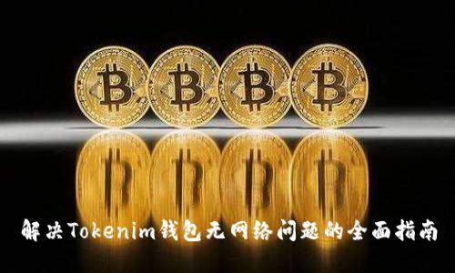 解决Tokenim钱包无网络问题的全面指南