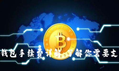 Tokenim钱包手续费详解：了解你需要支付的费用