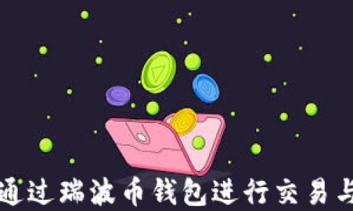 
如何通过瑞波币钱包进行交易与买卖