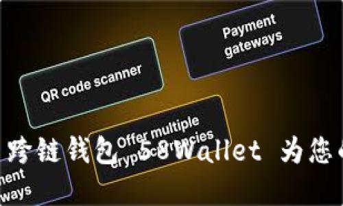 如何使用 Tokenim 跨链钱包 58Wallet 为您的加密资产保驾护航