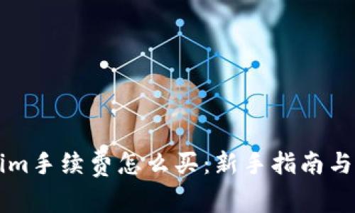 ### Tokenim手续费怎么买:新手指南与常见问题解答