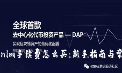 ### Tokenim手续费怎么买：新手指南与常见问题解答
