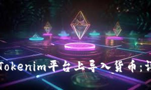 如何在Tokenim平台上导入货币：详细指南
