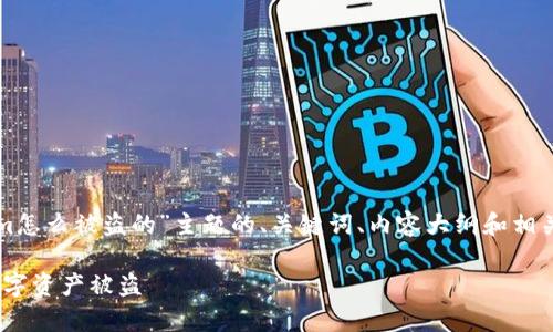 在这里，我将提供一个关于“tokenim怎么被盗的”主题的、关键词、内容大纲和相关问题的框架。以下是您所需的内容：

tokenim被盗事件解析：如何防范数字资产被盗