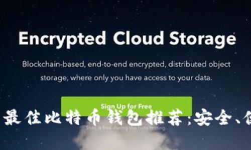 优质 国内最佳比特币钱包推荐：安全、便捷全解读