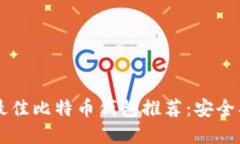 优质 国内最佳比特币钱包