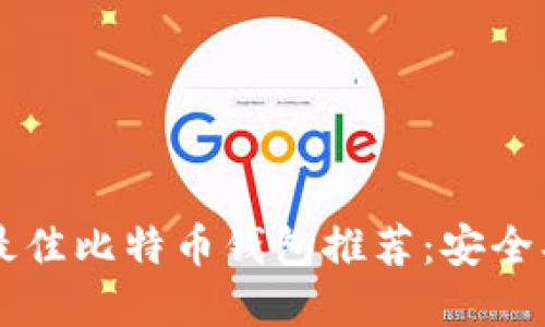 优质 国内最佳比特币钱包推荐:安全、便捷全解读