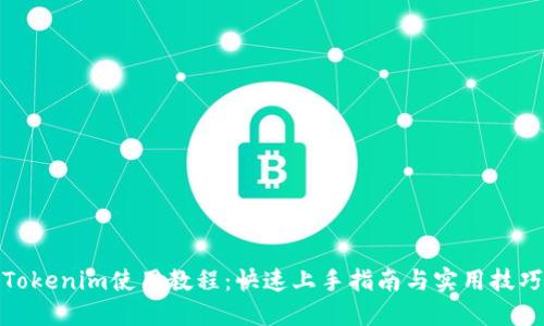 Tokenim使用教程：快速上手指南与实用技巧