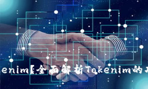 什么是Tokenim？全面解析Tokenim的功能与应用