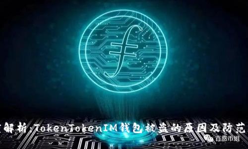 深度解析：TokenTokenIM钱包被盗的原因及防范措施