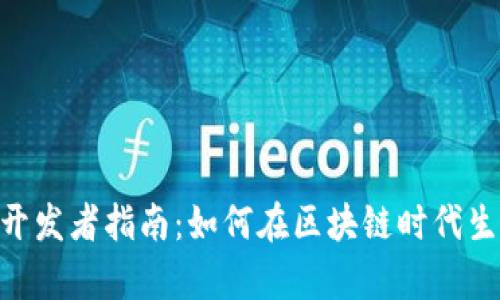 Tokenim开发者指南:如何在区块链时代生存与发展