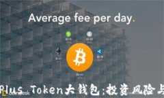 全面解析Plus Token大钱包：