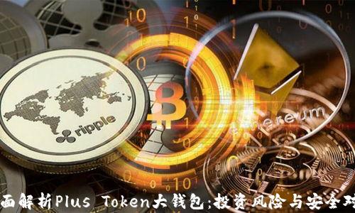 
全面解析Plus Token大钱包：投资风险与安全对策