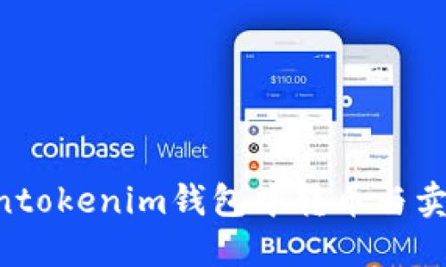 如何在Tokentokenim钱包中转币与卖币：详尽指南
