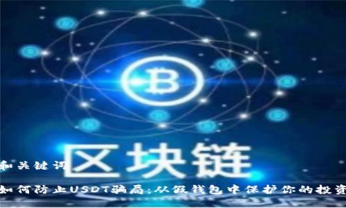 和关键词

如何防止USDT骗局：从假钱包中保护你的投资