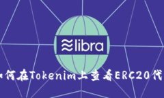 如何在Tokenim上查看ERC20代