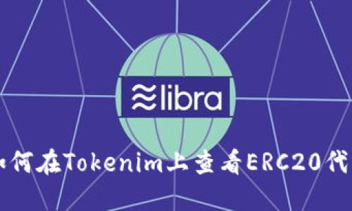 如何在Tokenim上查看ERC20代币