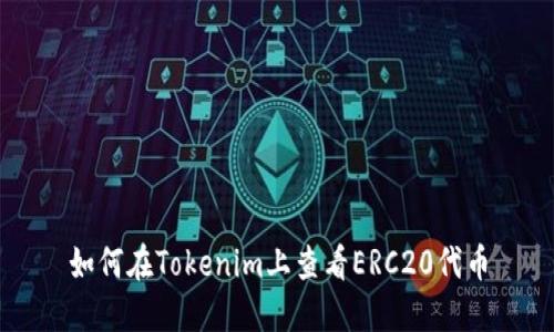 如何在Tokenim上查看ERC20代币