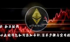 ## 和关键词老以太坊钱包