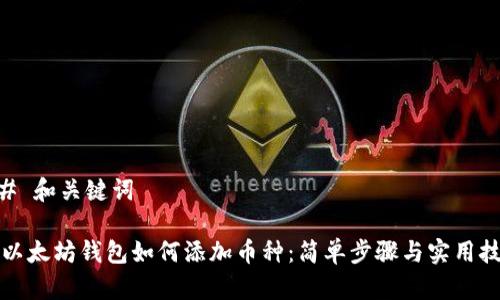 ## 和关键词

老以太坊钱包如何添加币种：简单步骤与实用技巧
